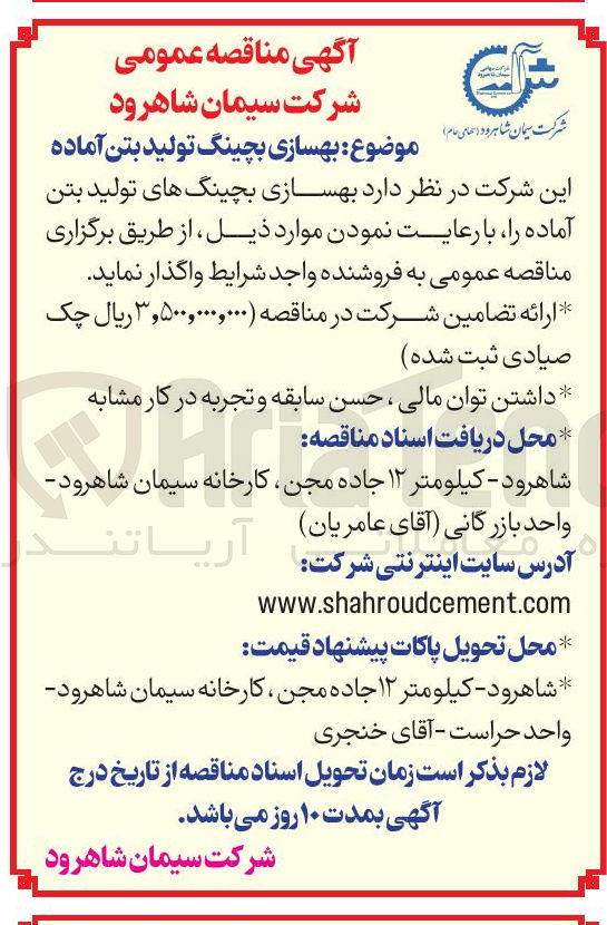 تصویر کوچک آگهی  بهسازی بچینگ تولید بتن آماده 