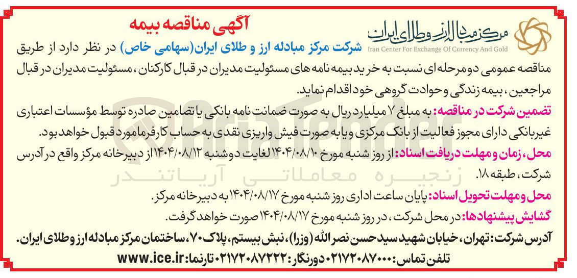 تصویر کوچک آگهی خرید بیمه نامه
