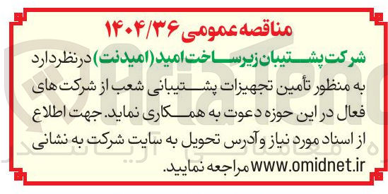 تصویر کوچک آگهی تأمین تجهیزات پشتیبانی شعب از شرکت های فعال
