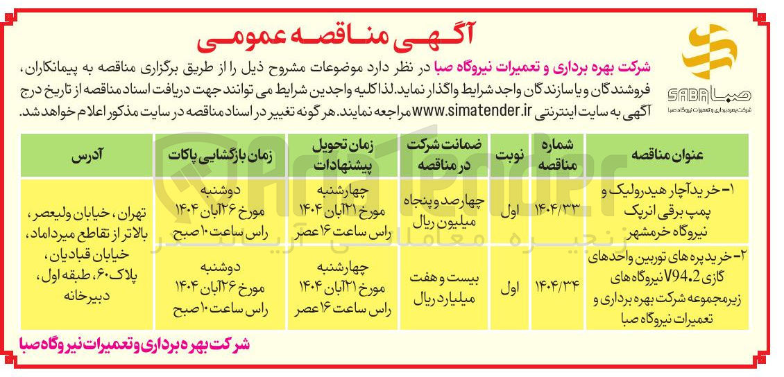 تصویر کوچک آگهی خرید پره های توربین واحدهای گازی V94.2 نیروگاه های زیر مجموعه شرکت بهره برداری و تعمیرات