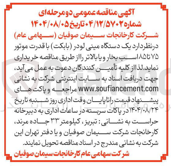 تصویر کوچک آگهی یک دستگاه مینی لودر بابکت ) با قدرت موتور ۷۵ تا ۸۵ اسب بخار و یا بالاتر