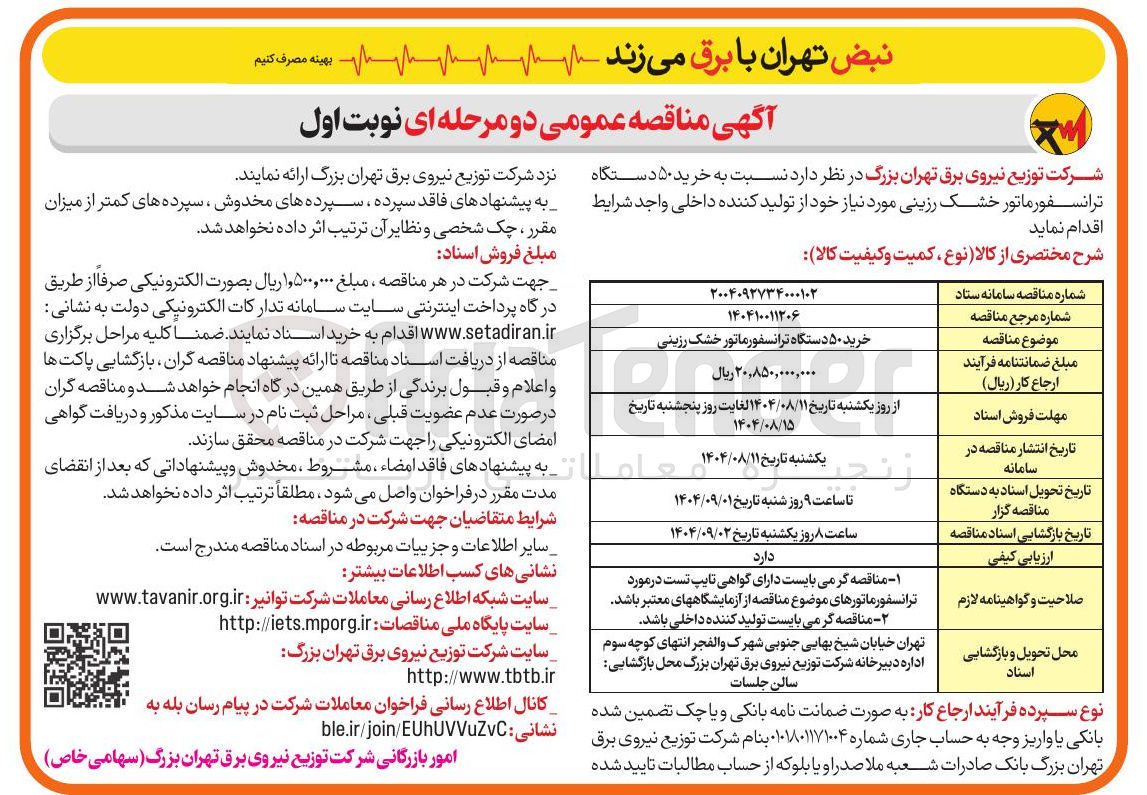 تصویر کوچک آگهی خرید ۵۰ دستگاه ترانسفورماتور خشک رزینی
