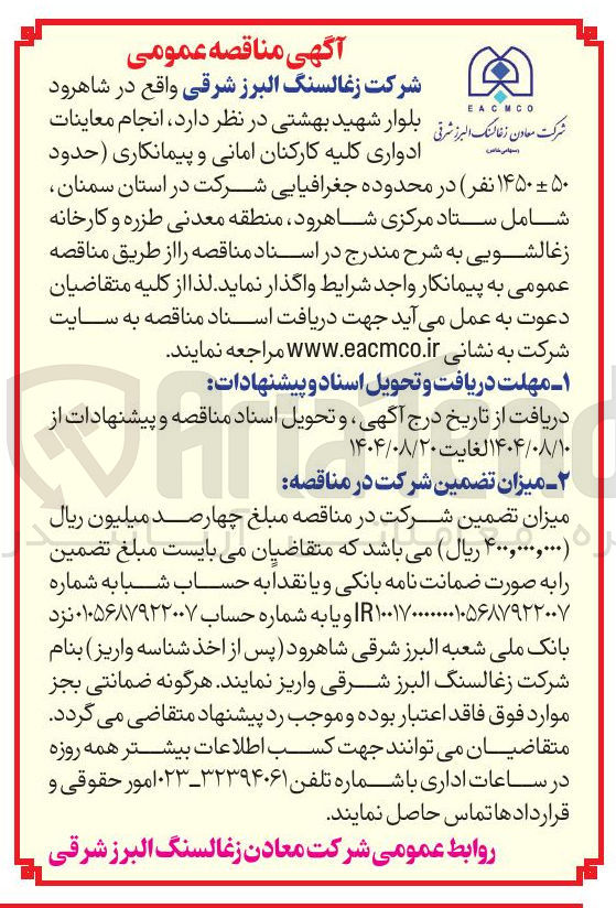 تصویر کوچک آگهی انجام معاینات ادواری کلیه کارکنان امانی و پیمانکاری