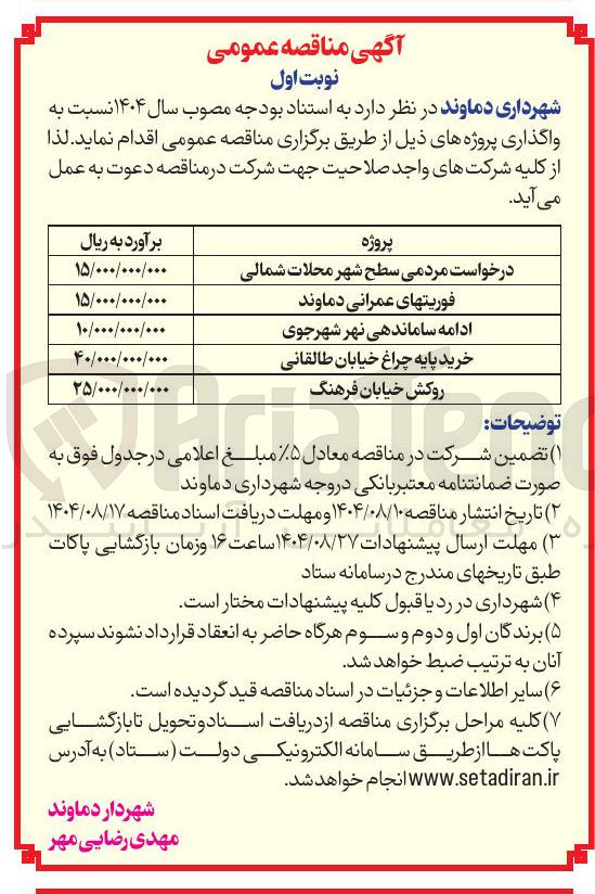 تصویر کوچک آگهی درخواست مردمی سطح شهر محلات شمالی 