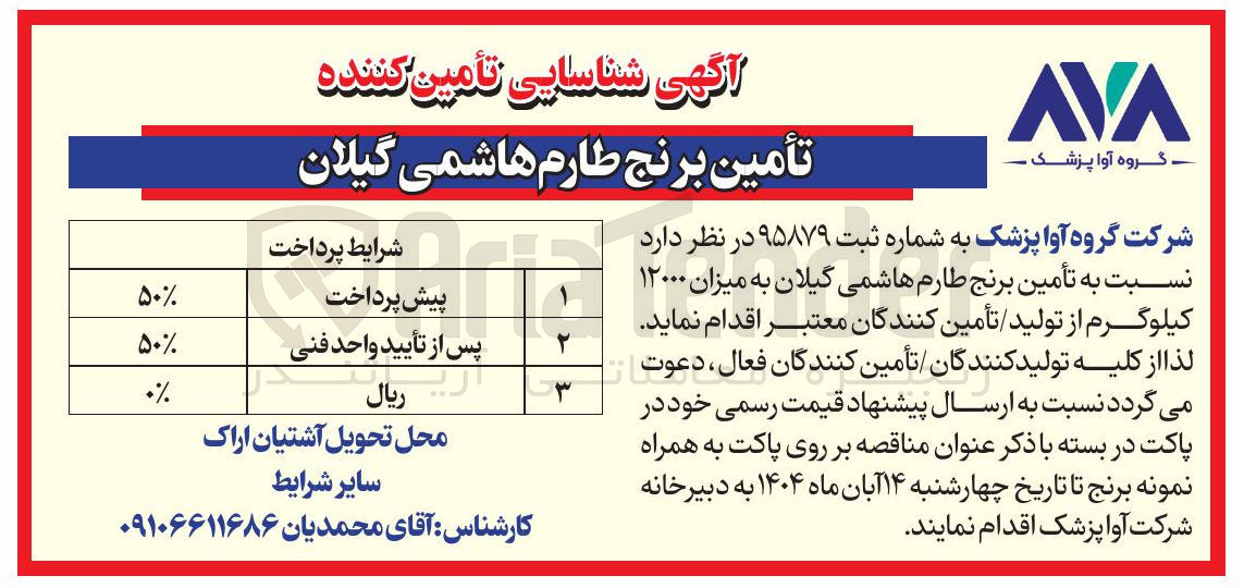 تصویر کوچک آگهی تأمین برنج طارم هاشمی گیلان