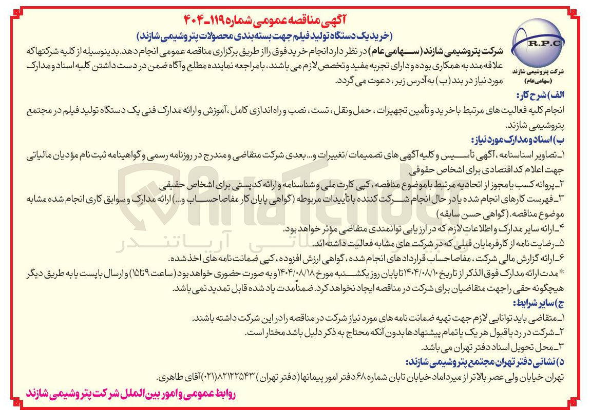تصویر کوچک آگهی خرید یک دستگاه تولید فیلم جهت بسته بندی محصولات پتروشیمی