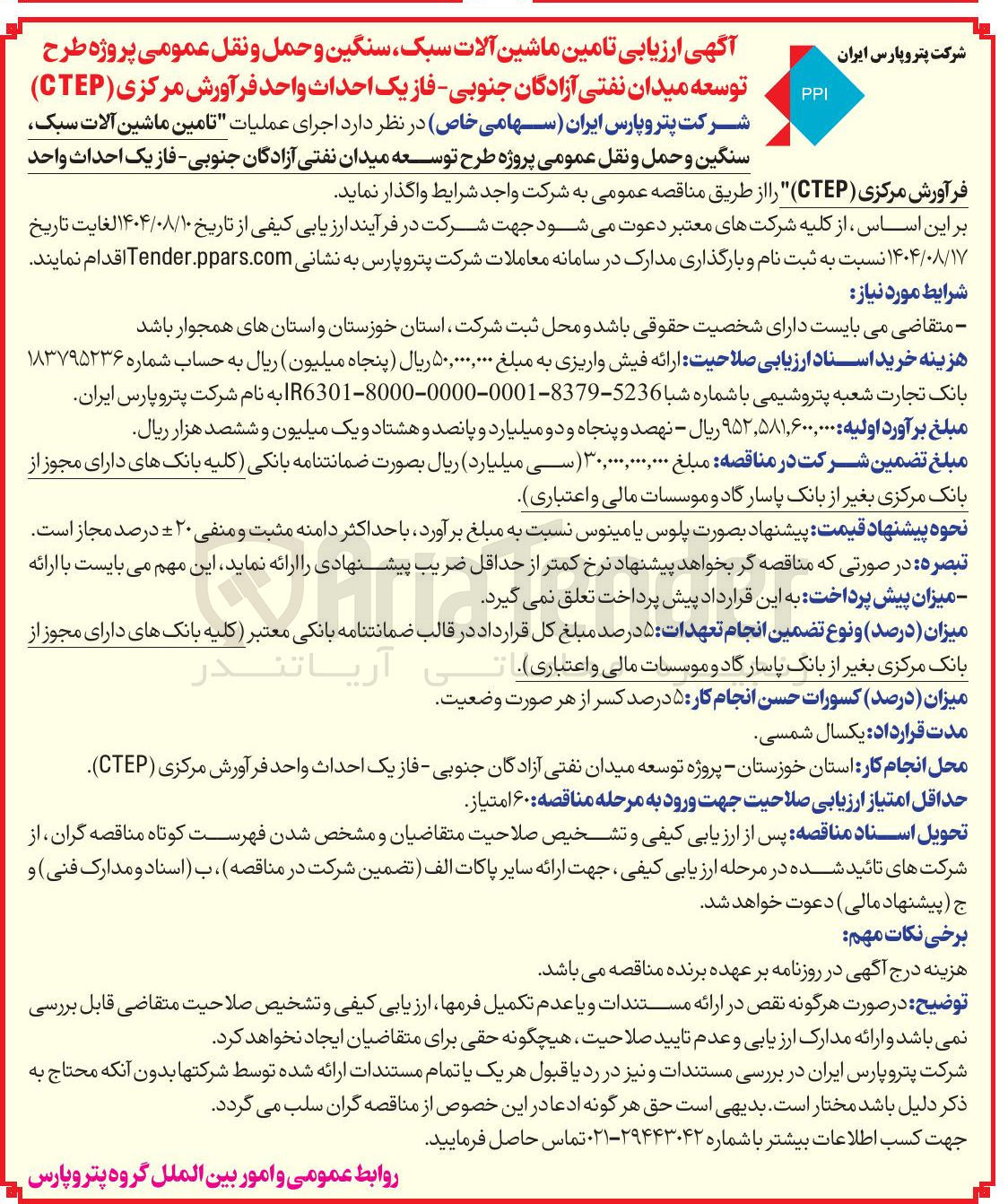 تصویر کوچک آگهی تامین ماشین آلات سبک سنگین و حمل و نقل عمومی 