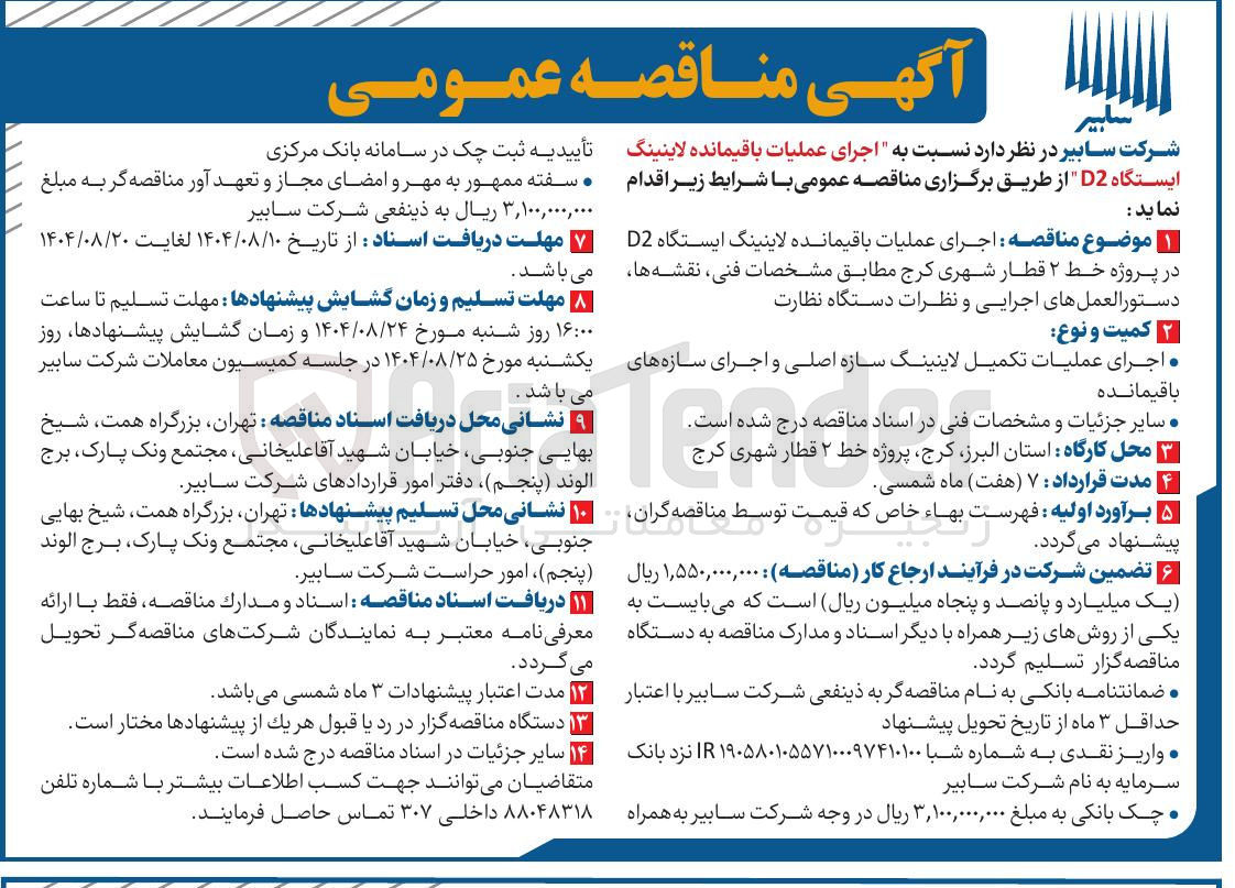 تصویر کوچک آگهی اجرای عملیات باقیمانده لاینینگ ایستگاه D2 