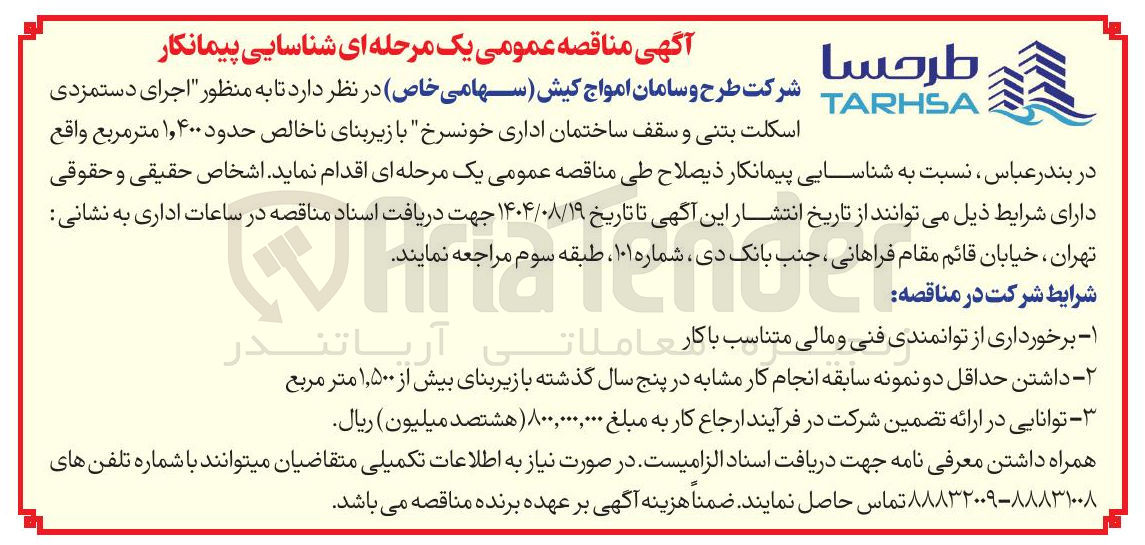 تصویر کوچک آگهی اجرای دستمزدی اسکلت بتنی و سقف ساختمان اداری با زیربنای ناخالص حدود ۱,۴۰۰ متر مربع 