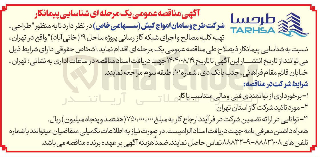 تصویر کوچک آگهی تهیه کلیه مصالح و اجرای شبکه گاز رسانی