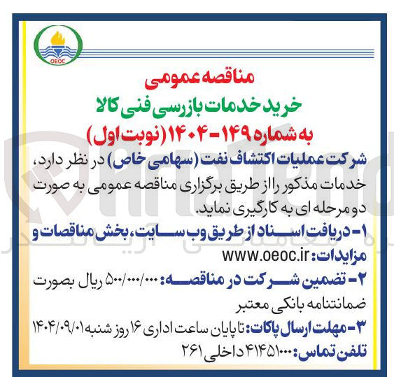 تصویر کوچک آگهی خرید خدمات بازرسی فنی کالا 