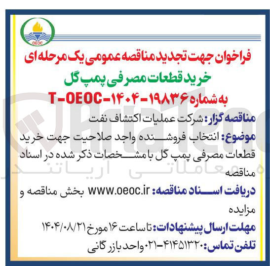 تصویر کوچک آگهی  خرید قطعات مصرفی پمپ گل 