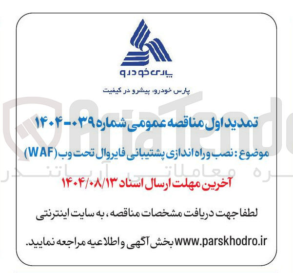 تصویر کوچک آگهی نصب و راه اندازی پشتیبانی فایروال تحت وب ( WAF ) 
