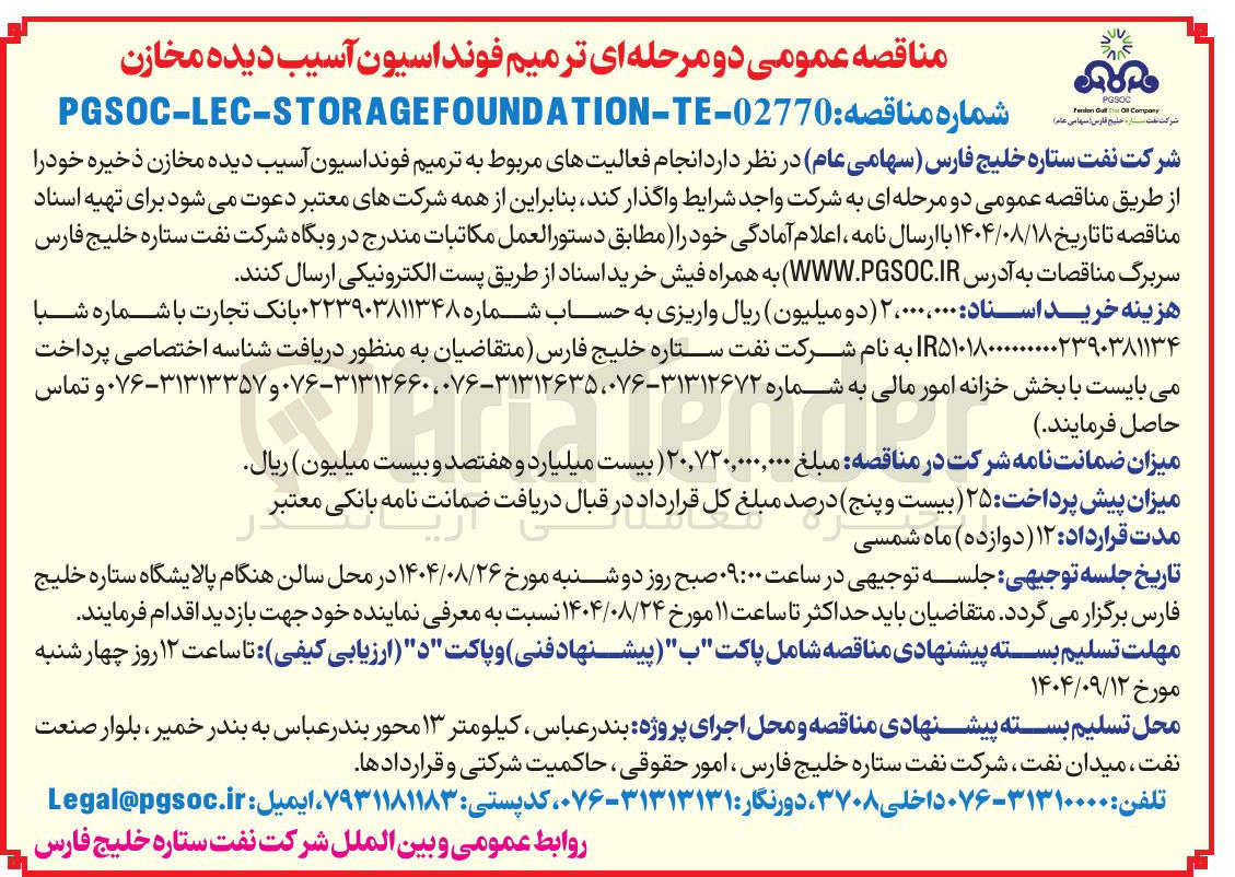 تصویر کوچک آگهی د انجام فعالیتهای مربوط به ترمیم فونداسیون آسیب دیده مخازن ذخیره 