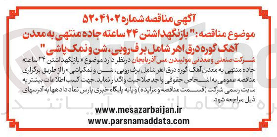 تصویر کوچک آگهی بازنگهداشتن ۲۴ ساعته جاده منتهی به معدن آهک گوره درق اهر شامل برف روبی شن و نمکپاشی