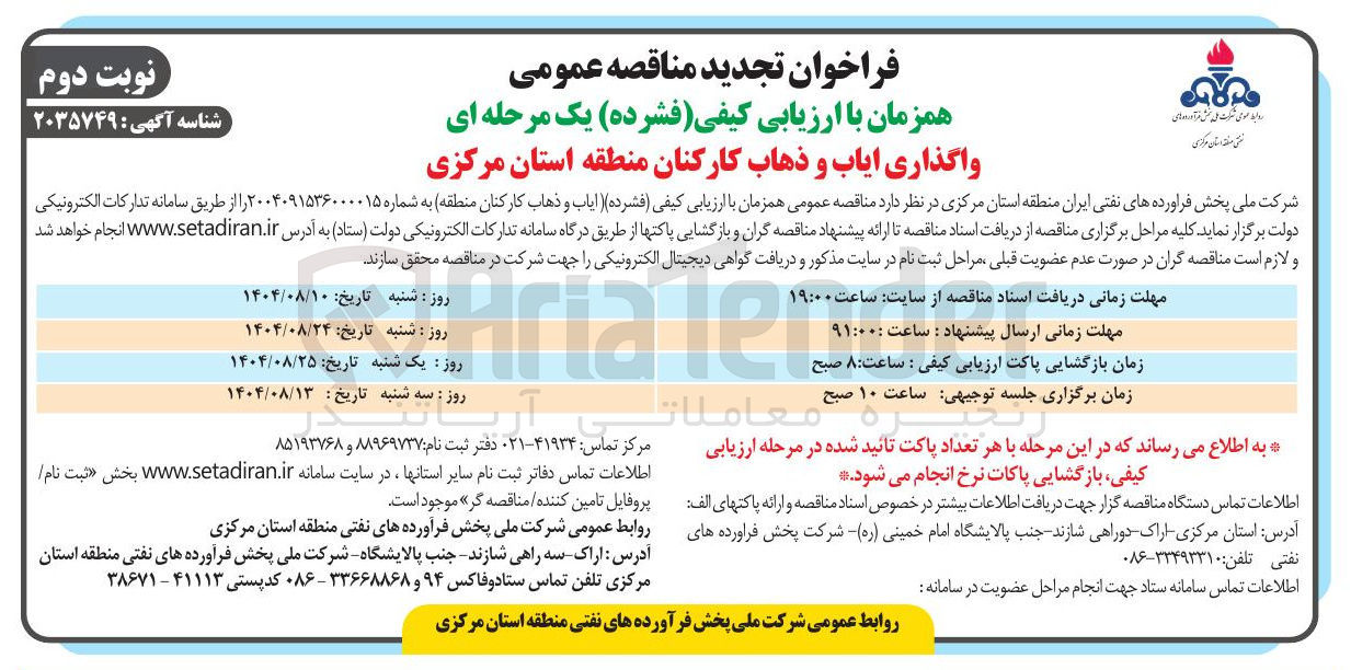 تصویر کوچک آگهی واگذاری ایاب و ذهاب کارکنان