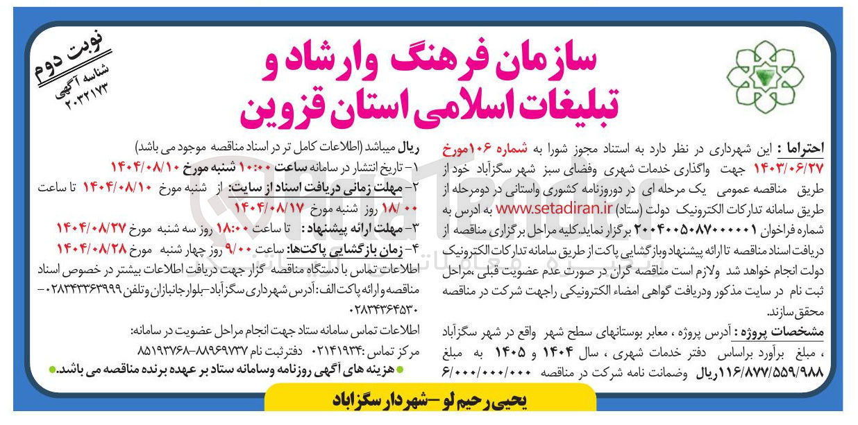 تصویر کوچک آگهی واگذاری خدمات شهری و فضای سبز