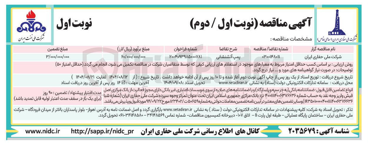 تصویر کوچک آگهی پمپ آتشنشانی