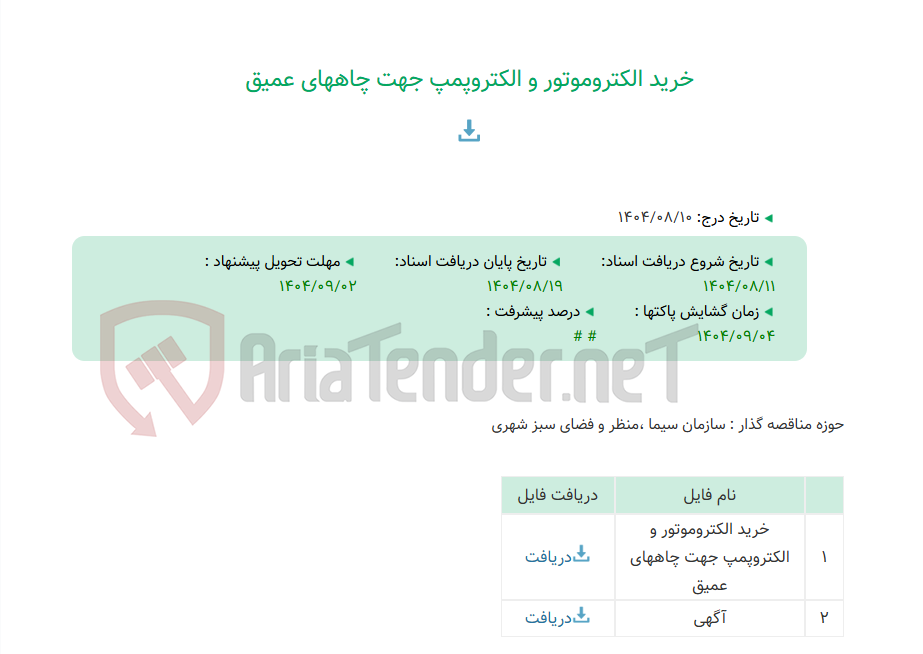 تصویر کوچک آگهی خرید الکتروموتور و الکتروپمپ جهت چاههای عمیق