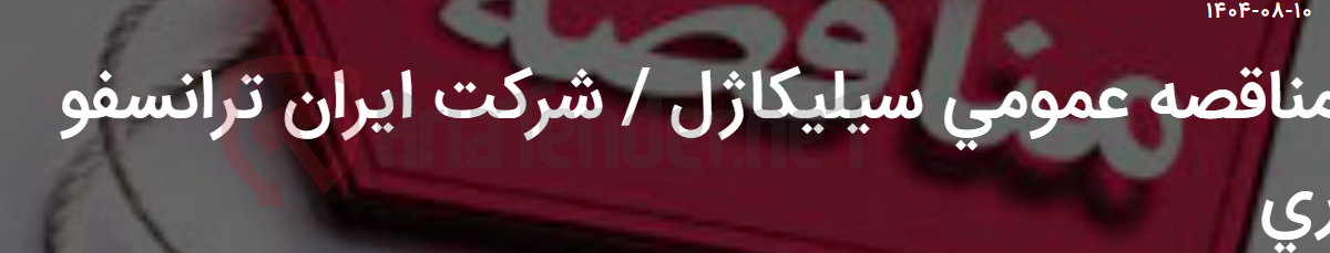 تصویر کوچک آگهی مناقصه عمومی سیلیکاژل / شرکت ایران ترانسفو ری