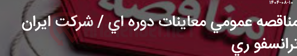 تصویر کوچک آگهی مناقصه عمومی معاینات دوره ای / شرکت ایران ترانسفو ری