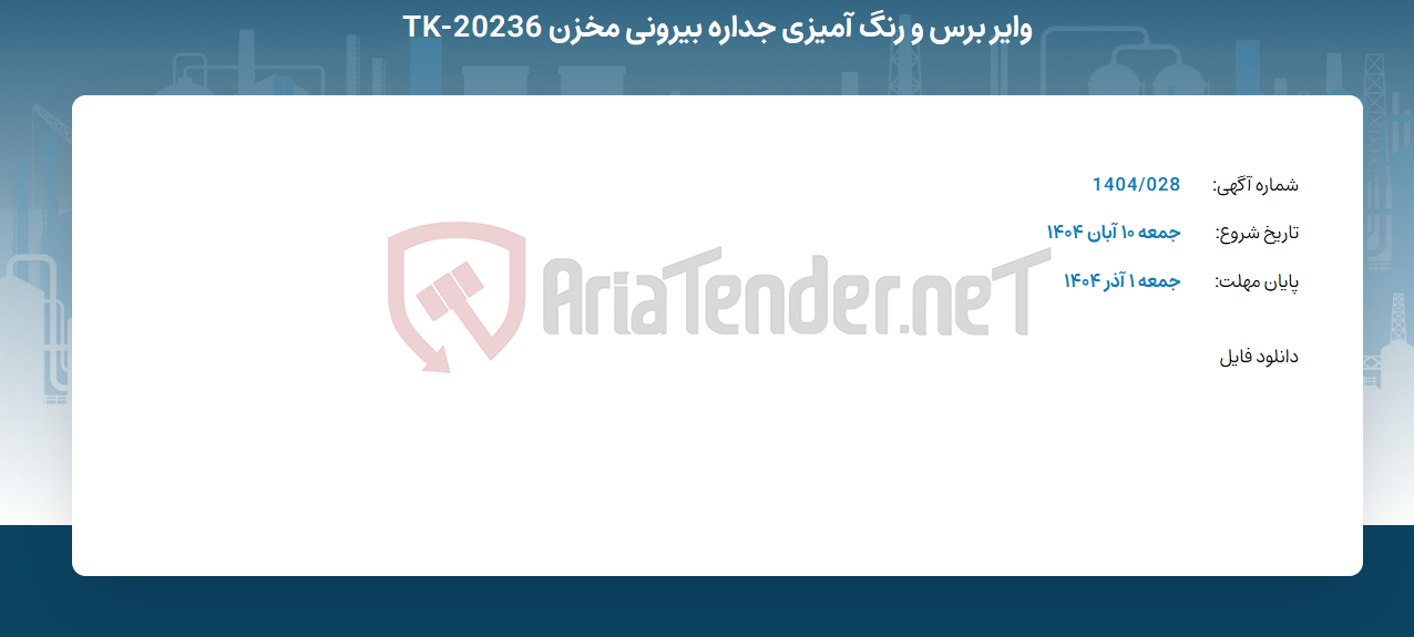 تصویر کوچک آگهی وایر برس و رنگ آمیزی جداره بیرونی مخزن TK-20236