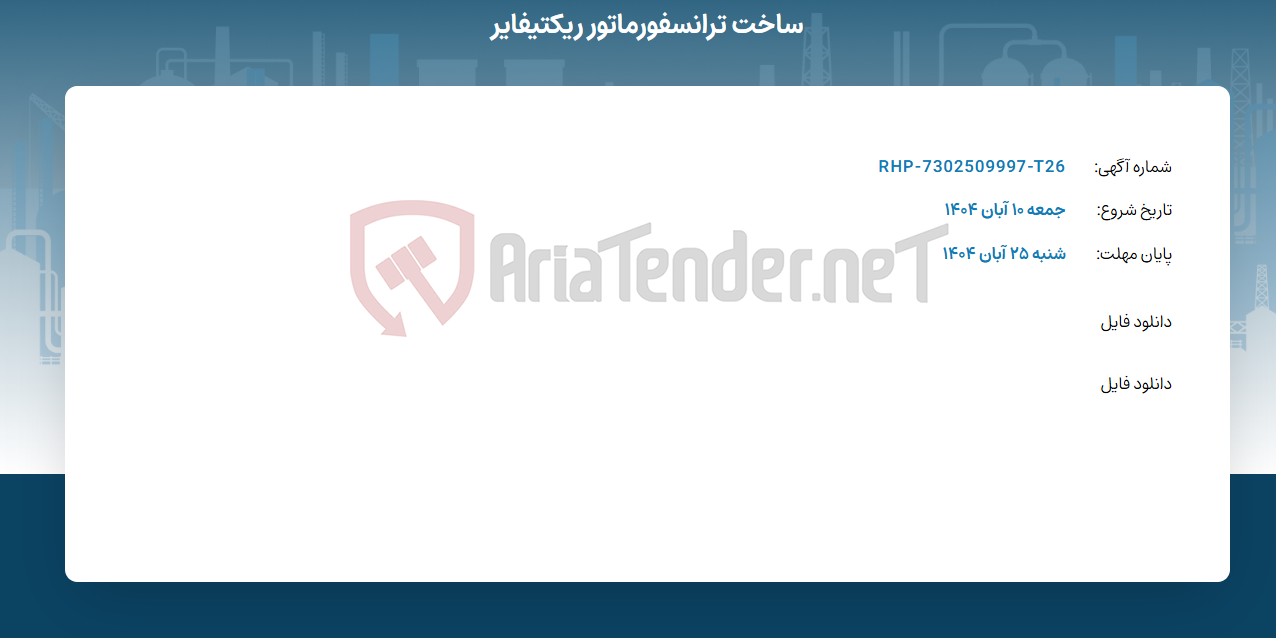 تصویر کوچک آگهی ساخت ترانسفورماتور ریکتیفایر