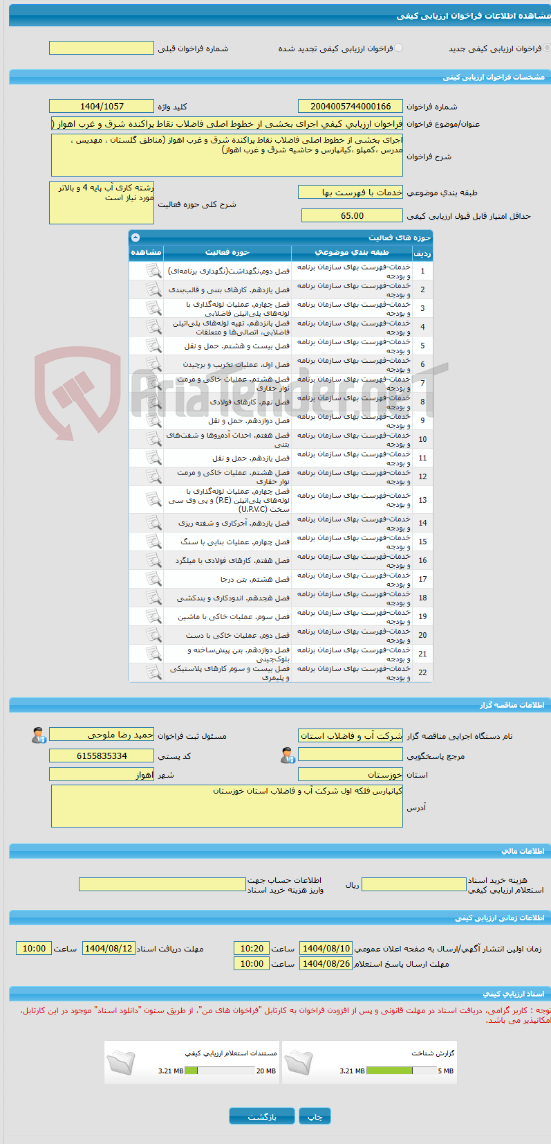 تصویر کوچک آگهی فراخوان ارزیابی کیفی اجرای بخشی از خطوط اصلی فاضلاب نقاط پراکنده شرق و غرب اهواز (مناطق گلستان ، مهدیس ، مدرس ،کمپلو ،کیانپارس و حاشیه شرق و غرب اهواز)