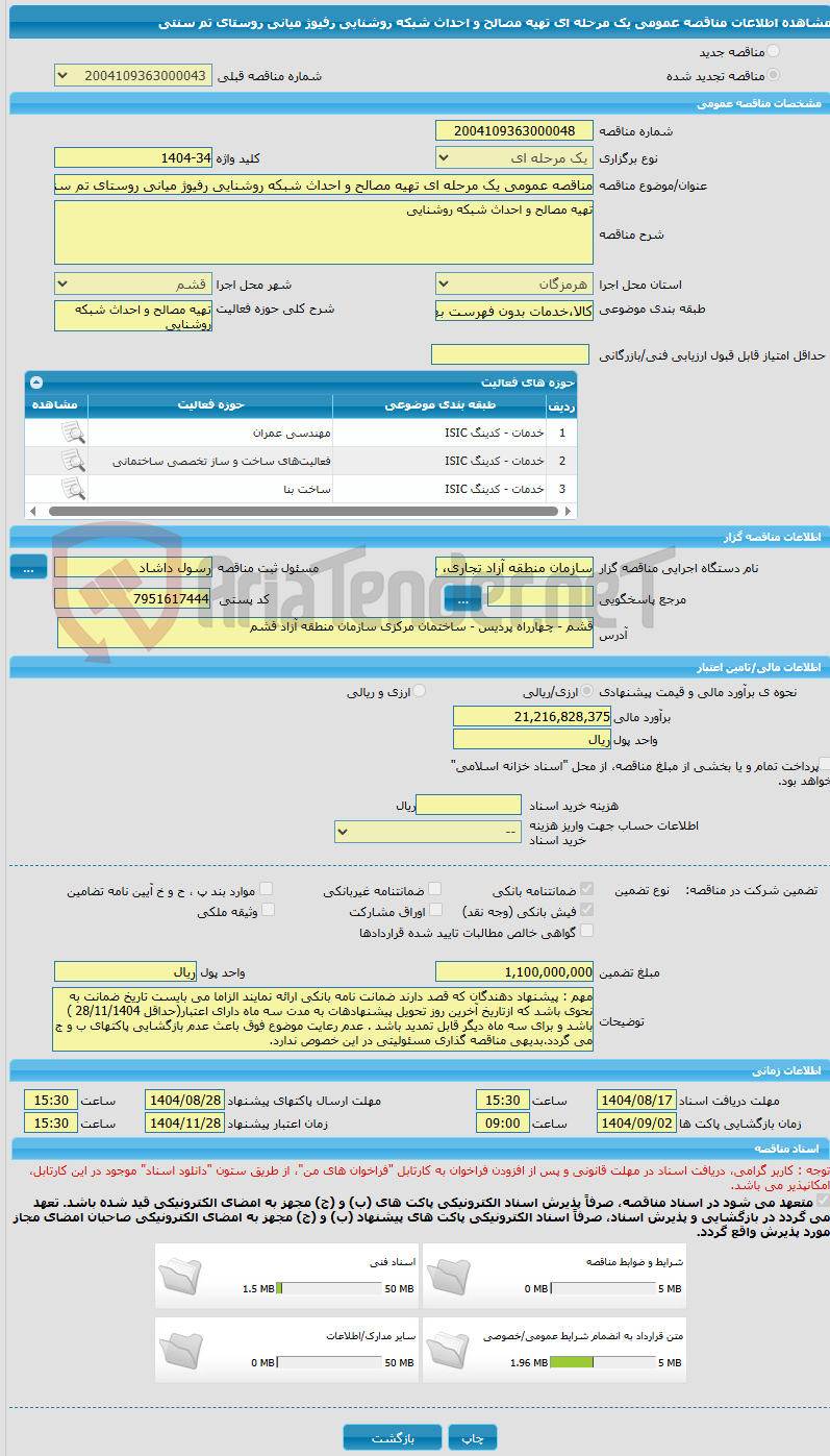 تصویر کوچک آگهی مناقصه عمومی یک مرحله ای تهیه مصالح و احداث شبکه روشنایی رفیوژ میانی روستای تم سنتی