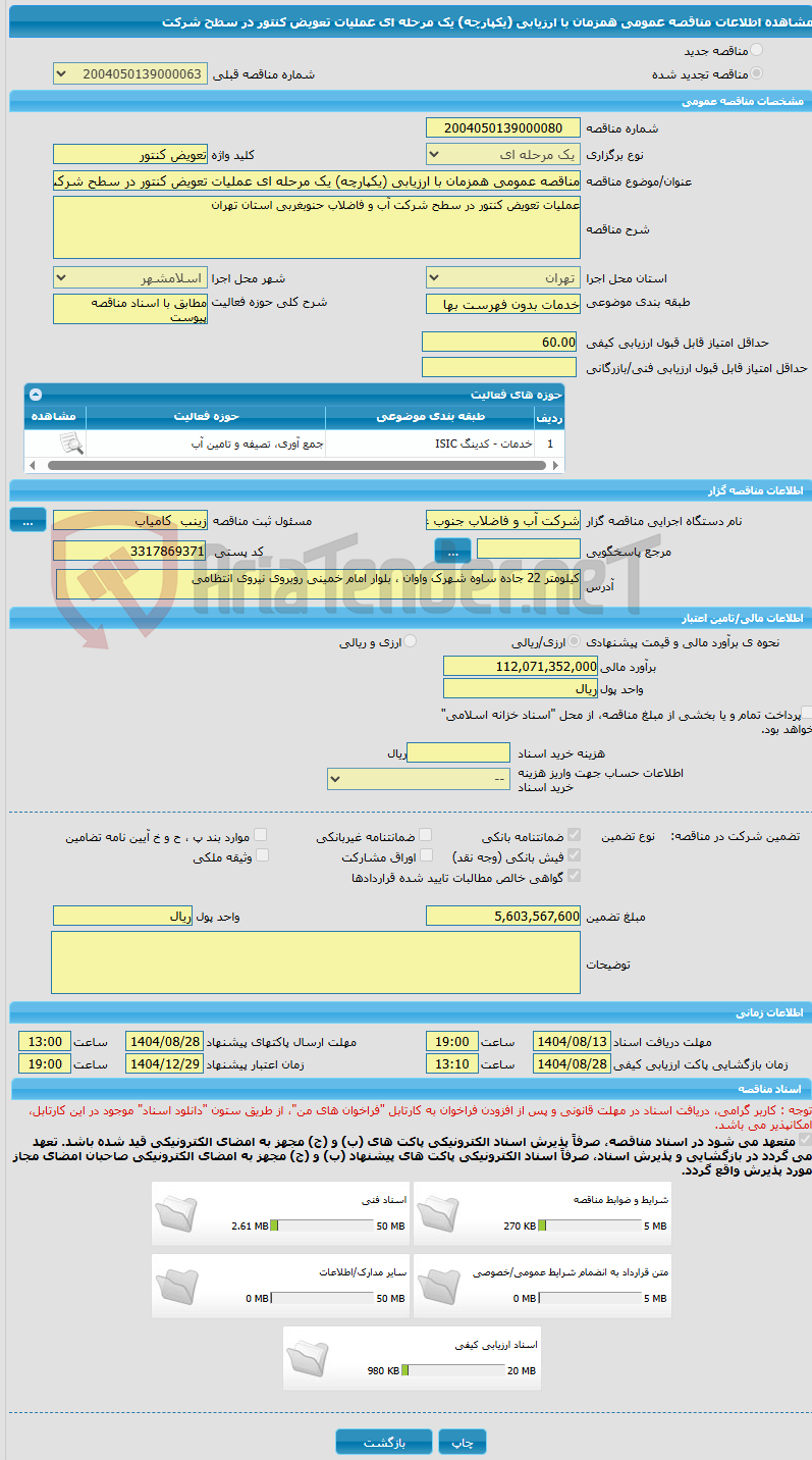 تصویر کوچک آگهی مناقصه عمومی همزمان با ارزیابی (یکپارچه) یک مرحله ای عملیات تعویض کنتور در سطح شرکت 