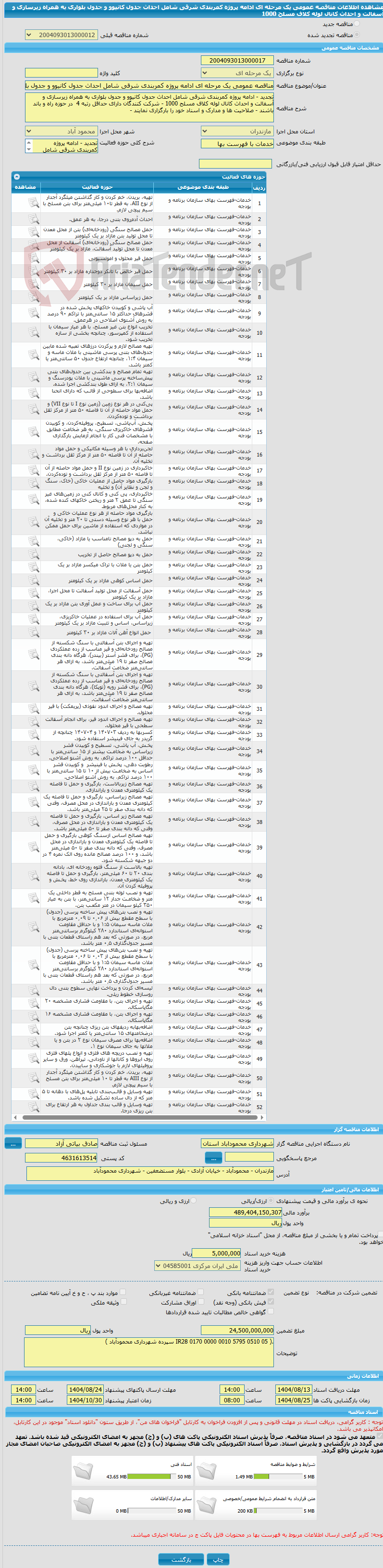 تصویر کوچک آگهی مناقصه عمومی یک مرحله ای ادامه پروژه کمربندی شرقی شامل احداث جدول کانیوو و جدول بلواری به همراه زیرسازی و آسفالت و احداث کانال لوله کلاف مسلح 1000