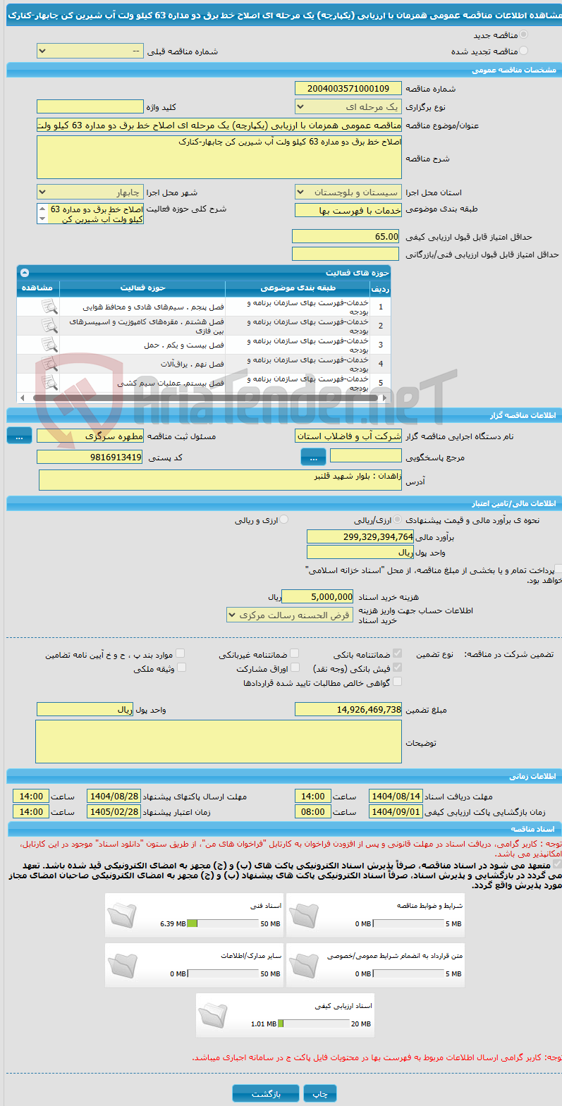 تصویر کوچک آگهی مناقصه عمومی همزمان با ارزیابی (یکپارچه) یک مرحله ای اصلاح خط برق دو مداره 63 کیلو ولت آب شیرین کن چابهار-کنارک
