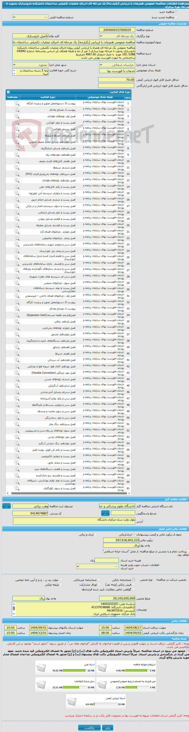 تصویر کوچک آگهی مناقصه عمومی همزمان با ارزیابی (یکپارچه) یک مرحله ای اجرای عملیات تکمیلی ساختمان دانشکده داروسازی بجنورد تا مرحله بهره برداری