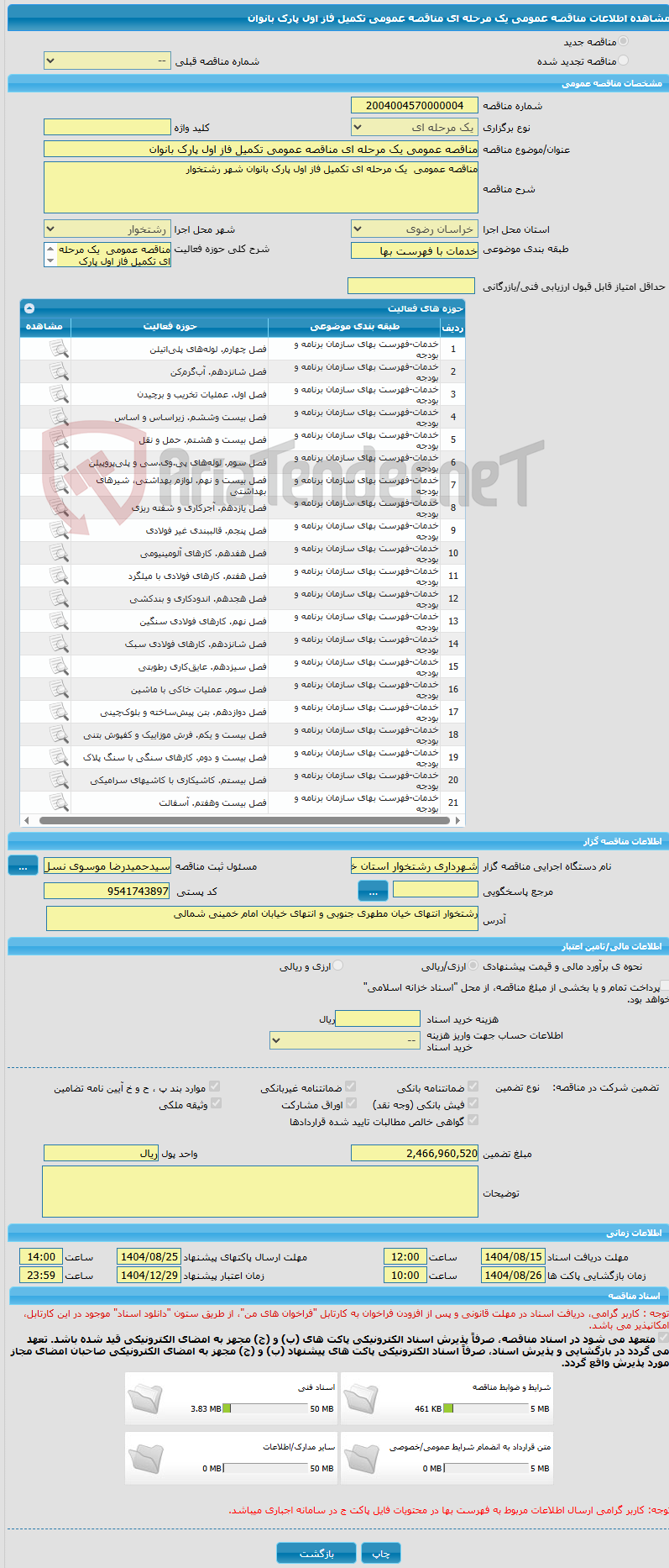 تصویر کوچک آگهی مناقصه عمومی یک مرحله ای مناقصه عمومی تکمیل فاز اول پارک بانوان