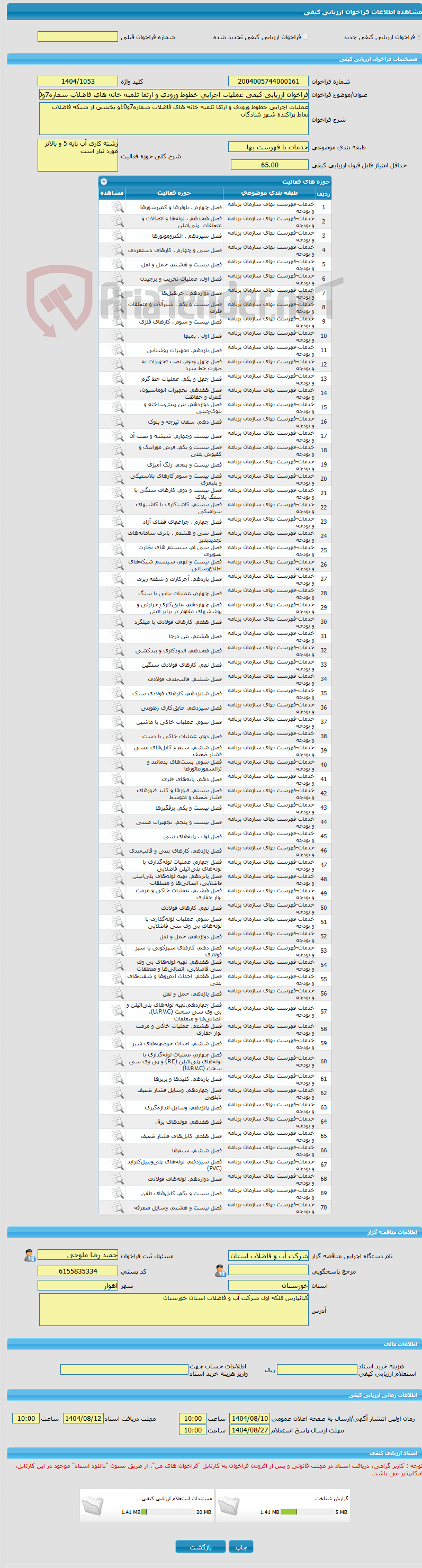 تصویر کوچک آگهی فراخوان ارزیابی کیفی عملیات اجرایی خطوط ورودی و ارتقا تلمبه خانه های فاضلاب شماره7و10و بخشی از شبکه فاضلاب نقاط پراکنده شهر شادگان