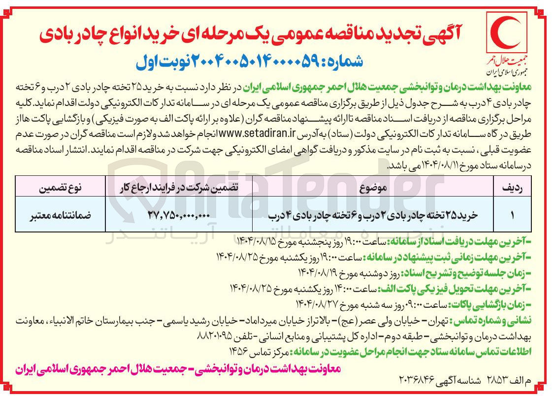 تصویر کوچک آگهی خرید ۲۵ تخته چادر بادی ۲ درب و ۶ تخته چادر بادی ۴ درب
