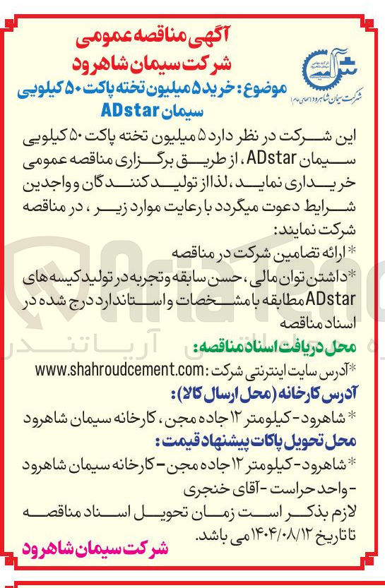 تصویر کوچک آگهی خرید ۵ میلیون تخته پاکت ۵۰ کیلویی سیمان ADstar