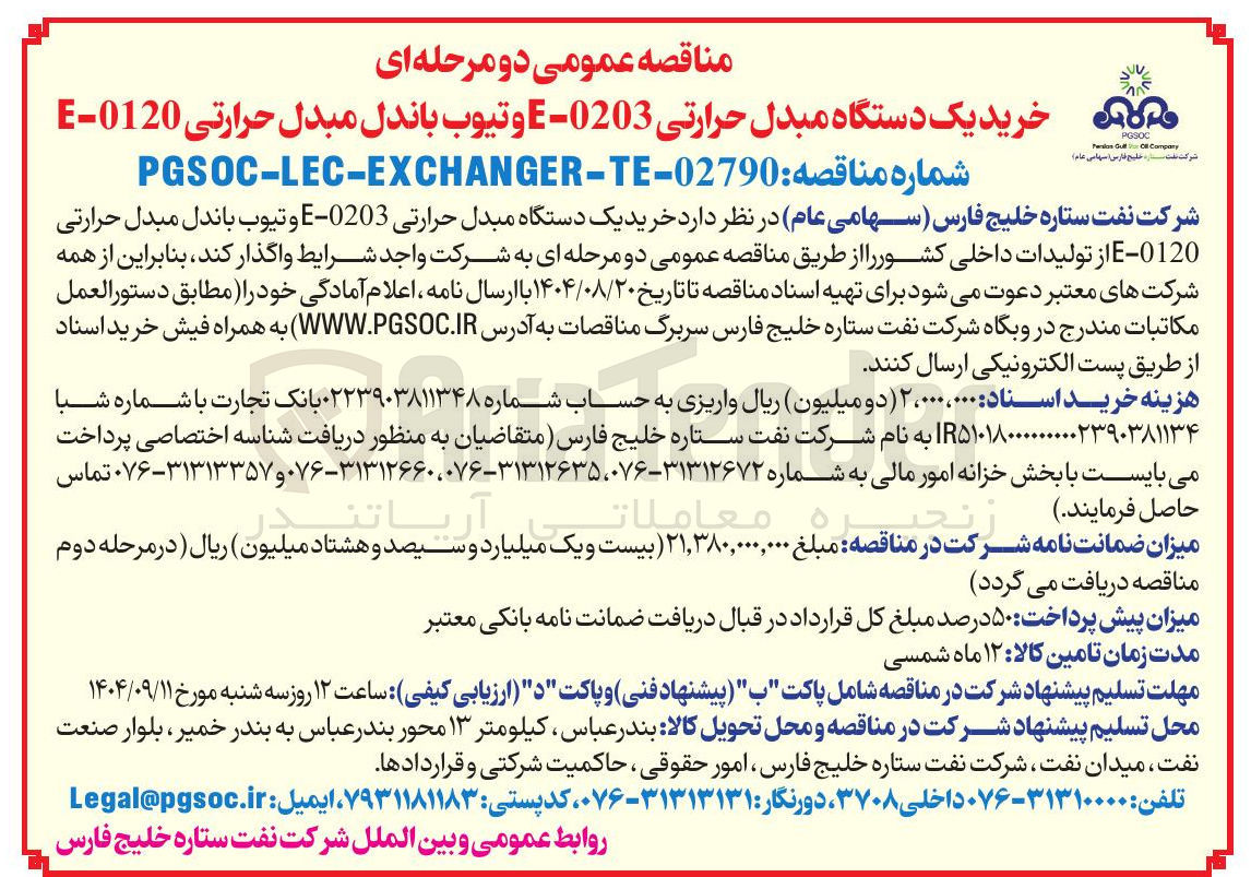 تصویر کوچک آگهی خرید یک دستگاه مبدل حرارتی 0203 - E و تیوب باندل مبدل حرارتی 0120 - E 