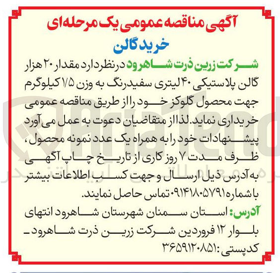 تصویر کوچک آگهی  مقدار ۲۰ هزار گالن پلاستیکی ۴۰ لیتری سفید رنگ به وزن ۷۵ کیلوگرم جهت محصول گلوکز 