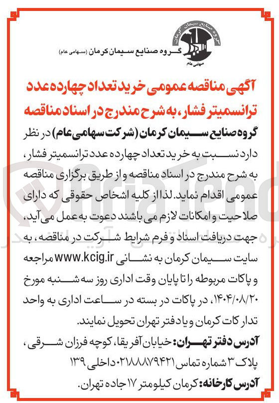 تصویر کوچک آگهی خرید تعداد چهارده عدد ترانسمیتر فشار