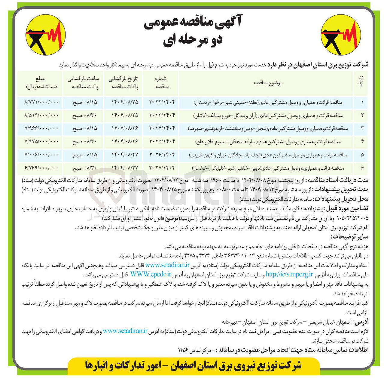 تصویر کوچک آگهی قرائت و همیاری و وصول مشترکین عادی 