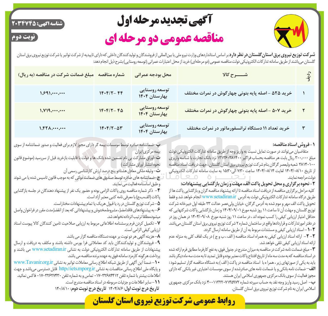 تصویر کوچک آگهی خرید ۵۲۵ - اصله پایه بتونی چهارگوش در نمرات مختلف 
