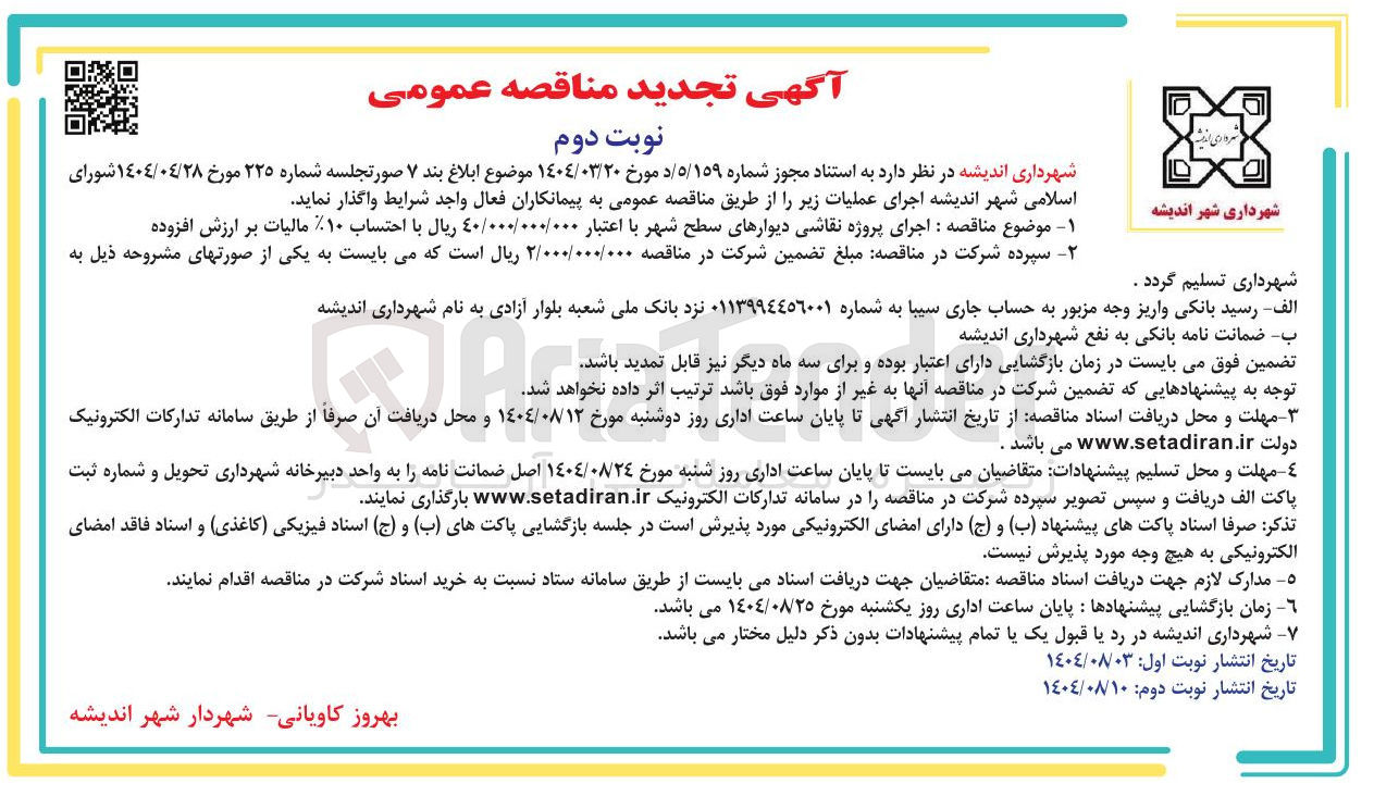 تصویر کوچک آگهی اجرای پروژه نقاشی دیوارهای سطح شهر