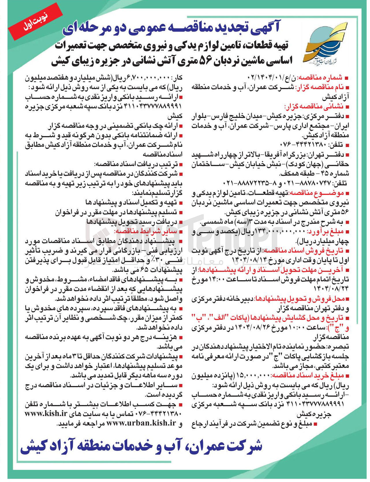 تصویر کوچک آگهی ه تهیه قطعات تامین لوازم یدکی و نیروی متخصص جهت تعمیرات اساسی ماشین نردبان ۵۶ متری آتش نشانی در جزیره زیبای کیش