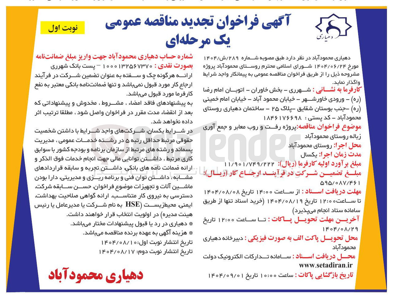 تصویر کوچک آگهی  پروژه رفت و روب معابر و جمع آوری زباله