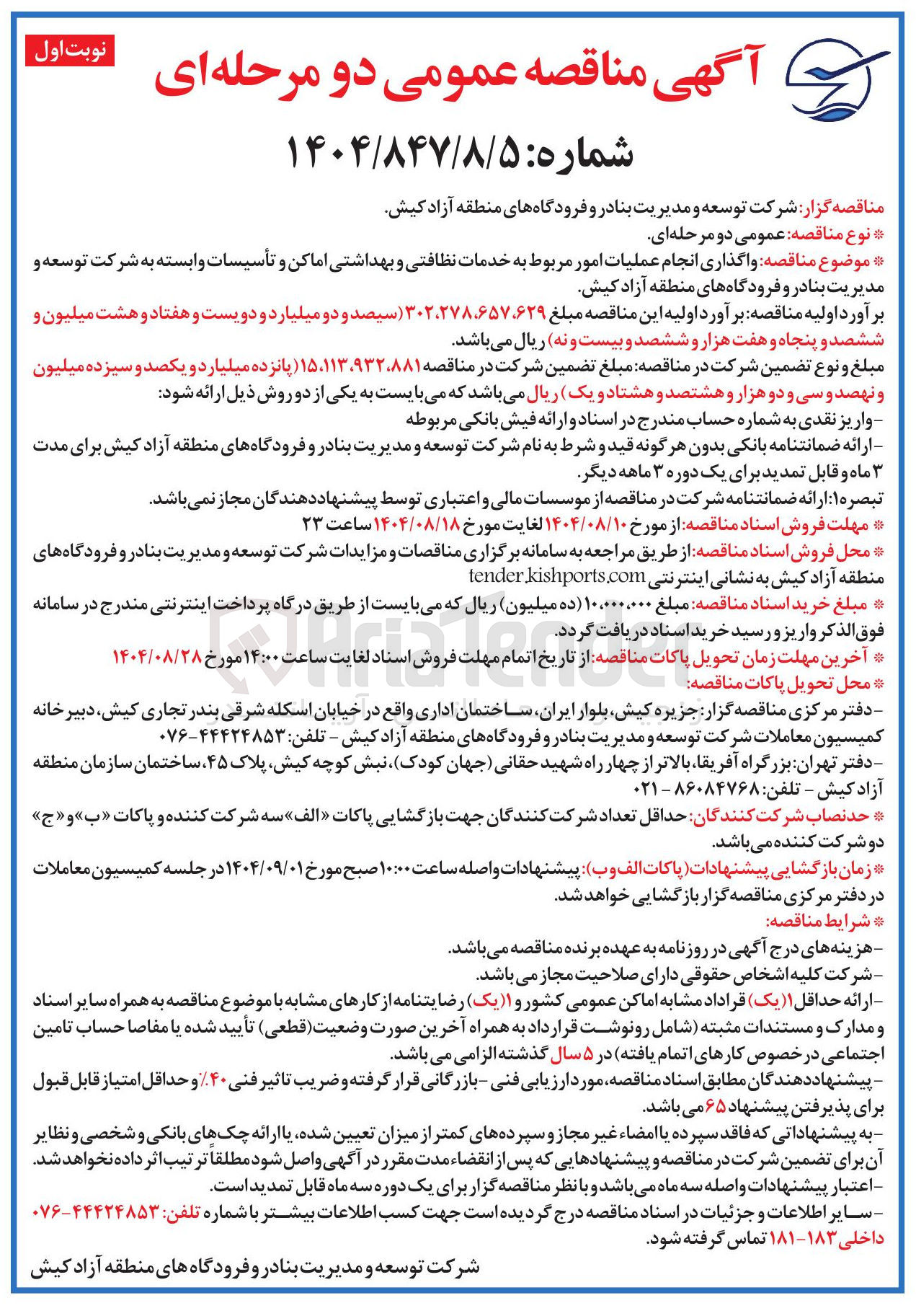 تصویر کوچک آگهی واگذاری انجام عملیات امور مربوط به خدمات نظافتی و بهداشتی اماکن و تأسیسات وابسته به شرکت توسعه و مدیریت بنادر و فرودگاه های منطقه آزاد کیش 
