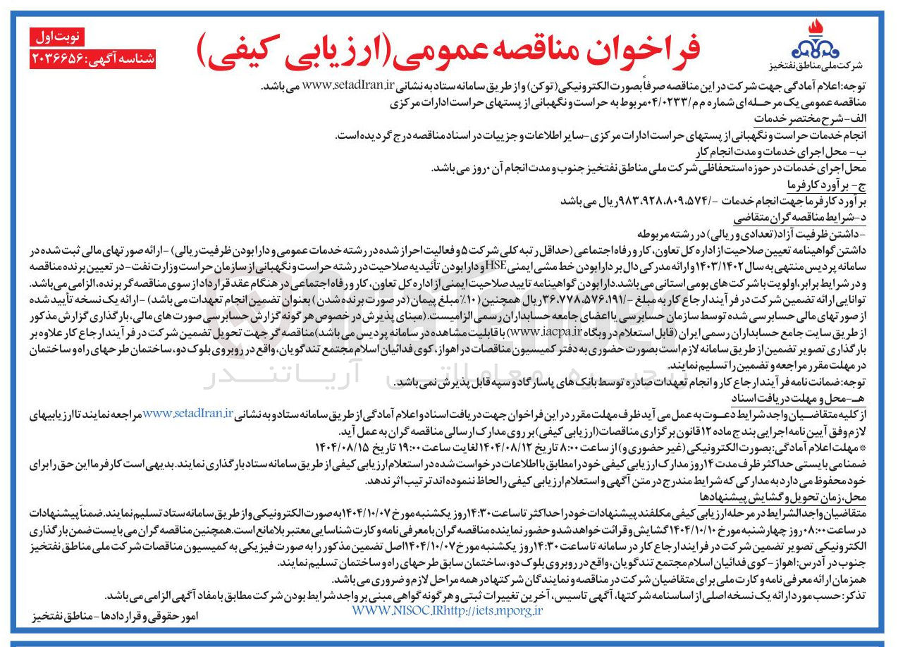 تصویر کوچک آگهی حراست و نگهبانی از پستهای حراست ادارات مرکزی 
