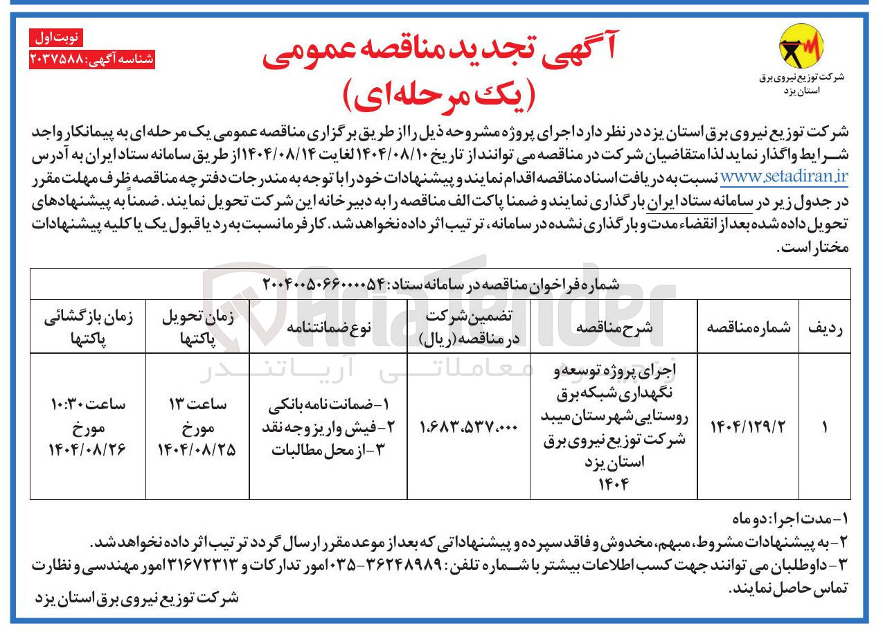 تصویر کوچک آگهی اجرای پروژه توسعه و نگهداری شبکه برق روستایی شهرستان میبد شرکت توزیع نیروی برق استان یزد ۱۴۰۴