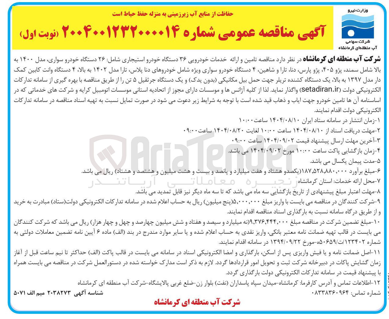 تصویر کوچک آگهی تامین و ارائه خدمات خودرویی ۳۶ دستگاه خودرو استیجاری 