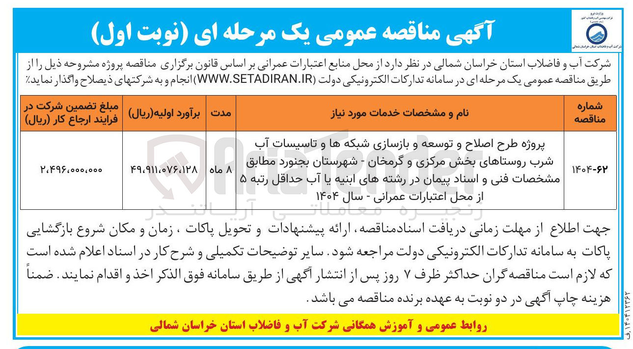 تصویر کوچک آگهی پروژه طرح اصلاح و توسعه و بازسازی شبکهها و تاسیسات آب شرب